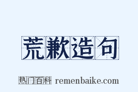 荒歉造句是什么意思的图片